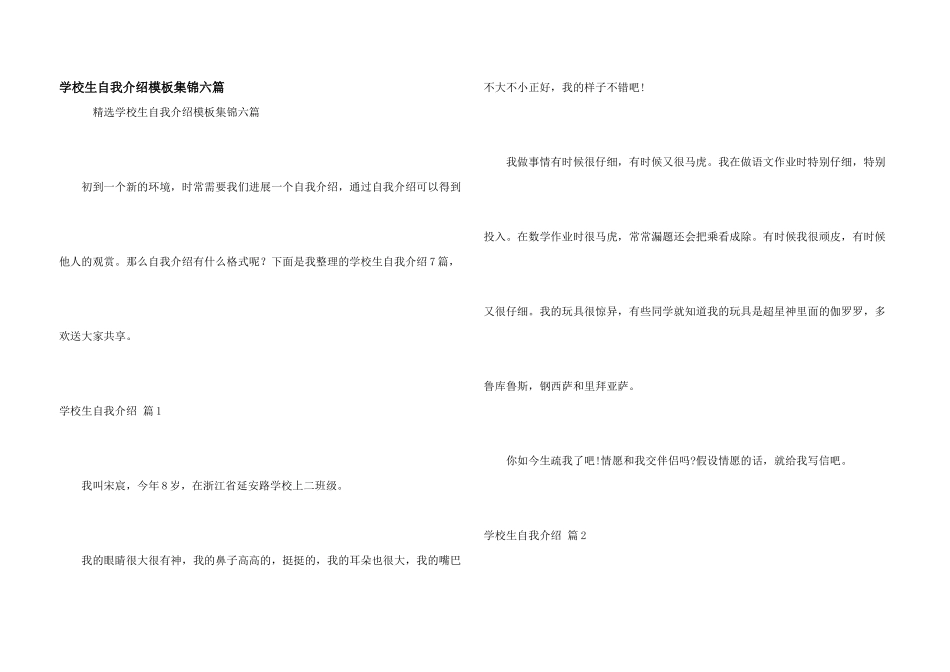 小学生自我介绍模板集锦六篇_第1页