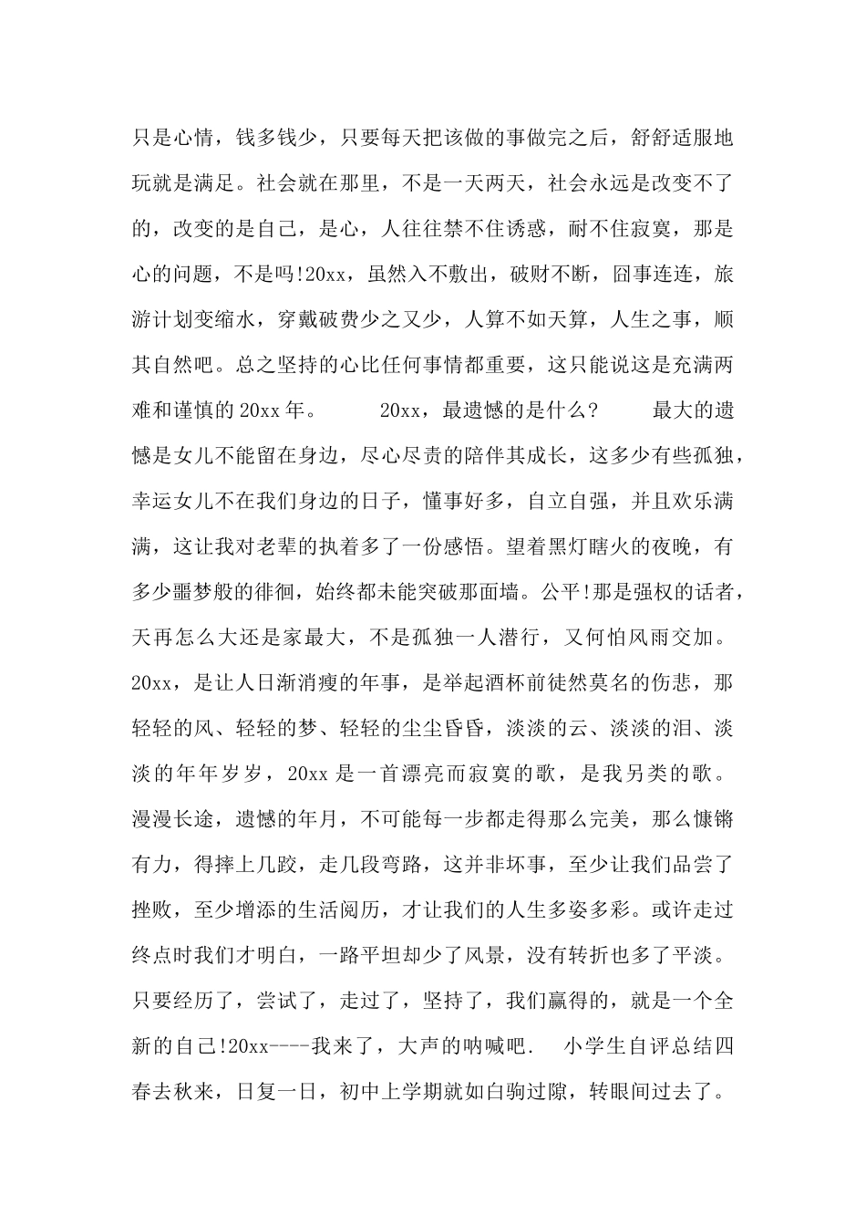 小学生自评总结四篇_第3页