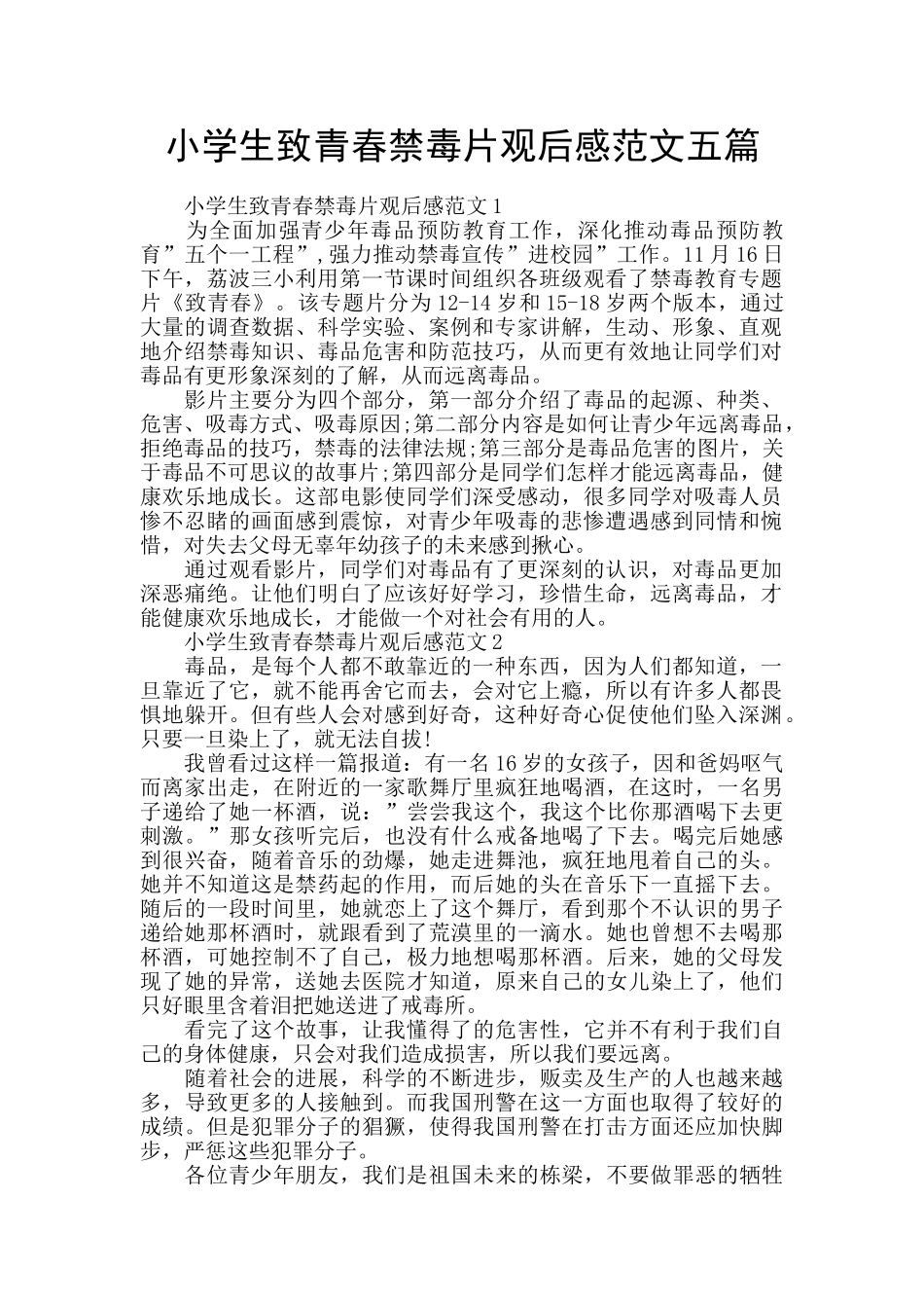 小学生致青春禁毒片观后感范文五篇_第1页