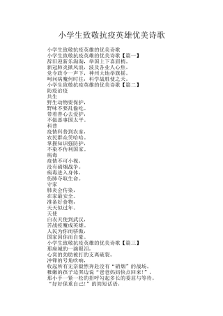 小学生致敬抗疫英雄优美诗歌