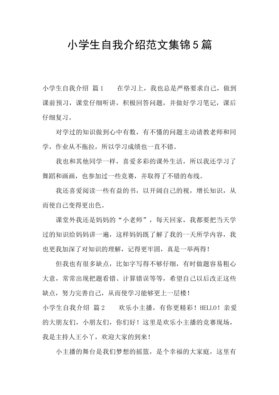 小学生自我介绍范文集锦5篇_第1页