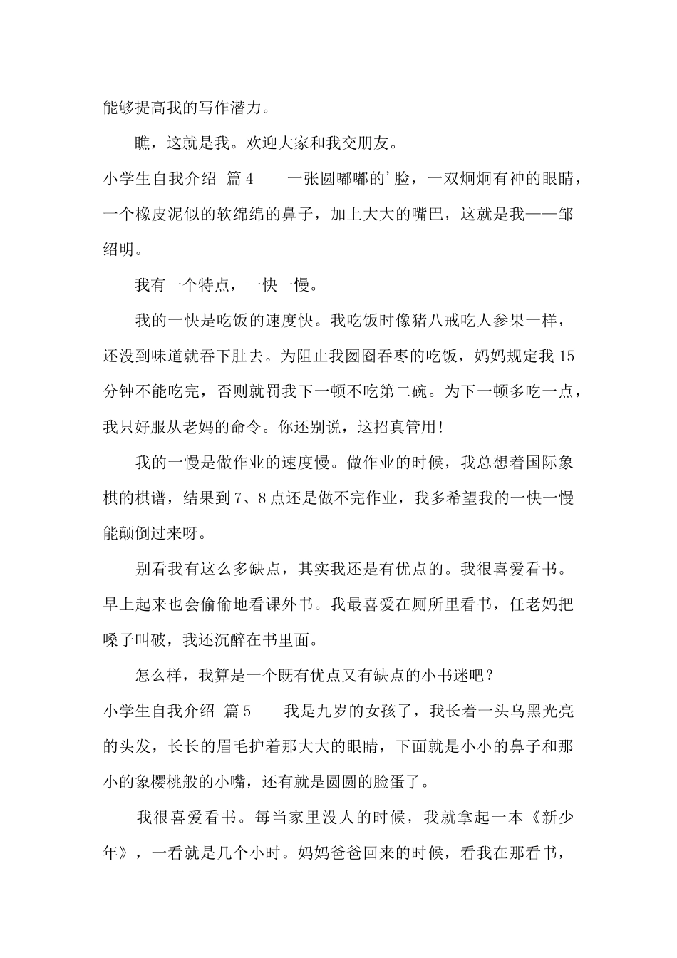 小学生自我介绍范文集锦5篇_第3页