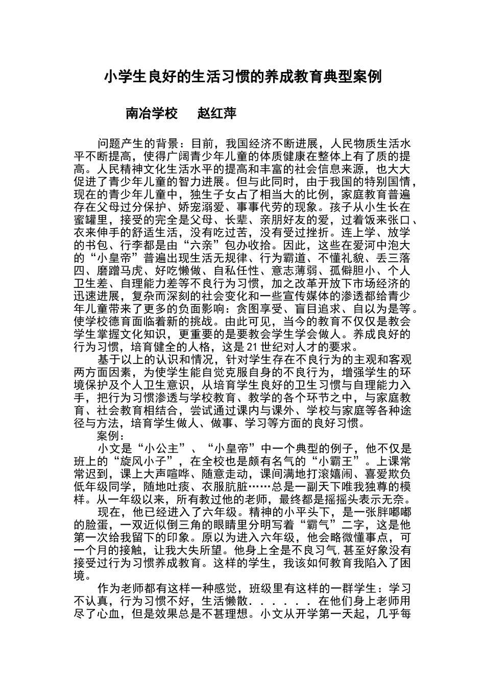 小学生良好的生活习惯的养成教育典型案例_第1页