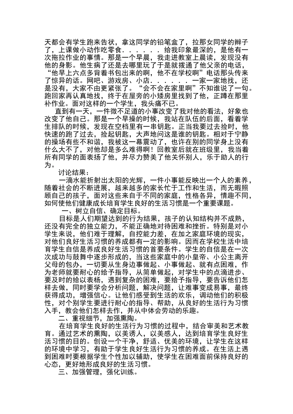 小学生良好的生活习惯的养成教育典型案例_第2页