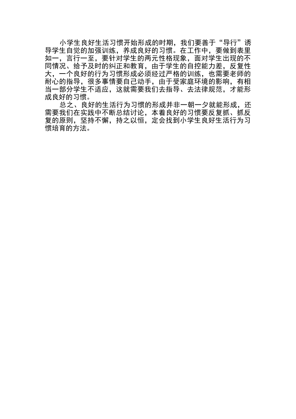 小学生良好的生活习惯的养成教育典型案例_第3页