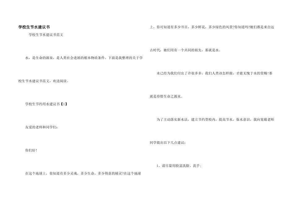 小学生节水倡议书_第1页