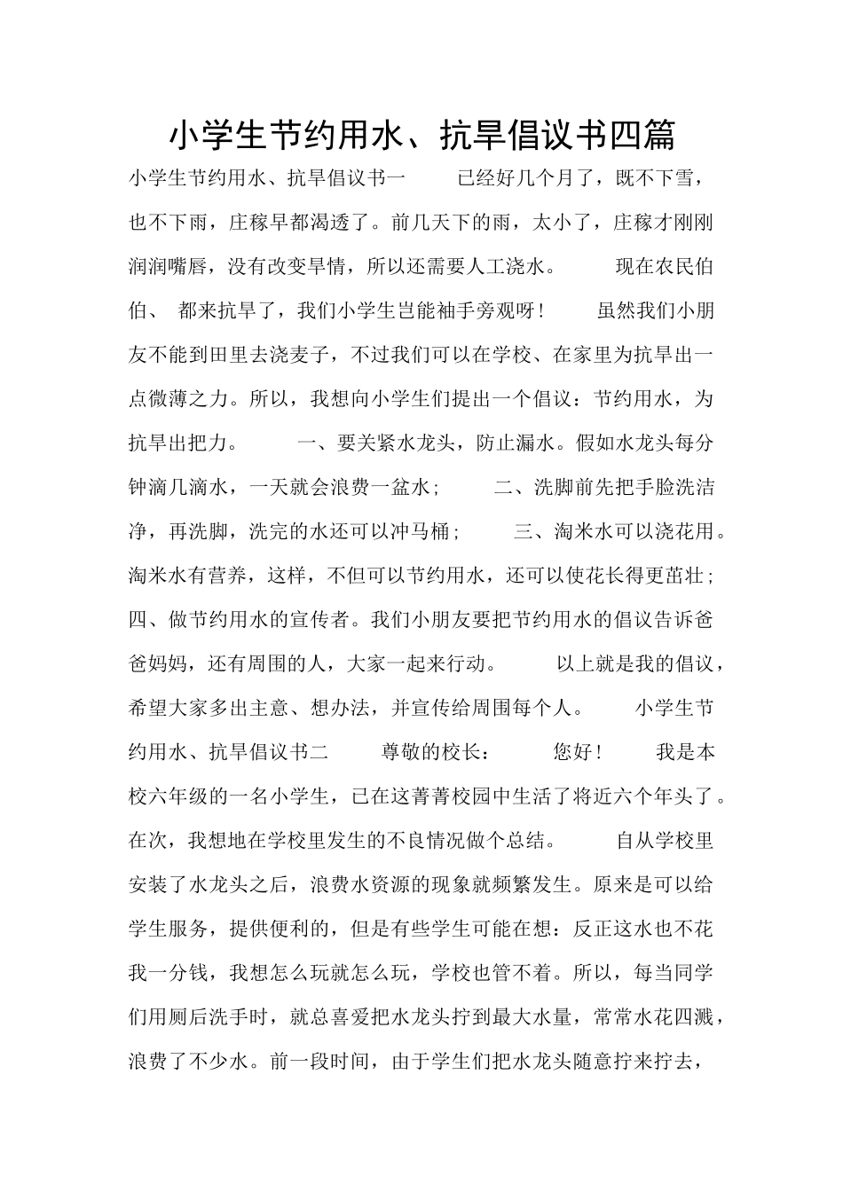 小学生节约用水、抗旱倡议书四篇_第1页