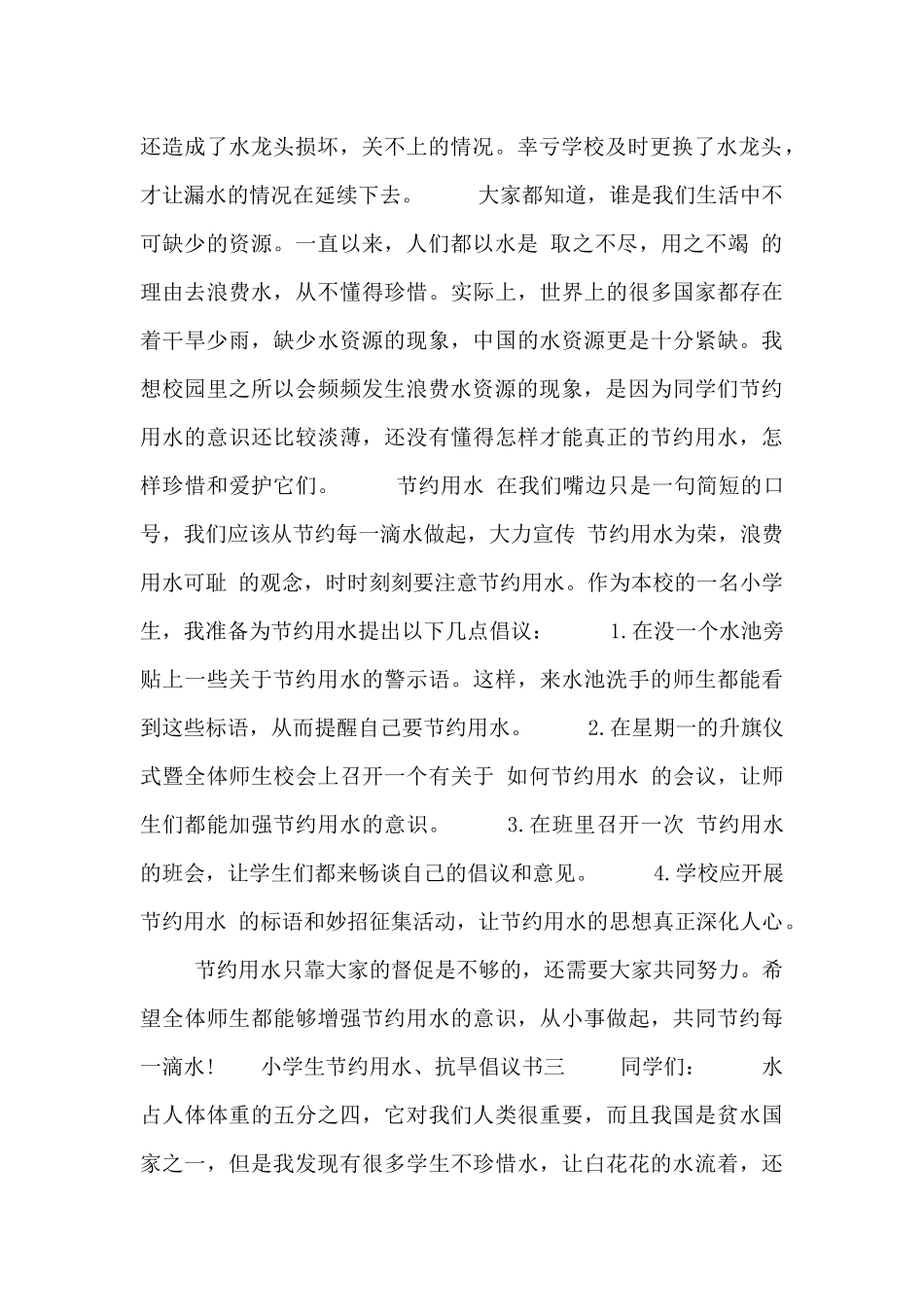 小学生节约用水、抗旱倡议书四篇_第2页