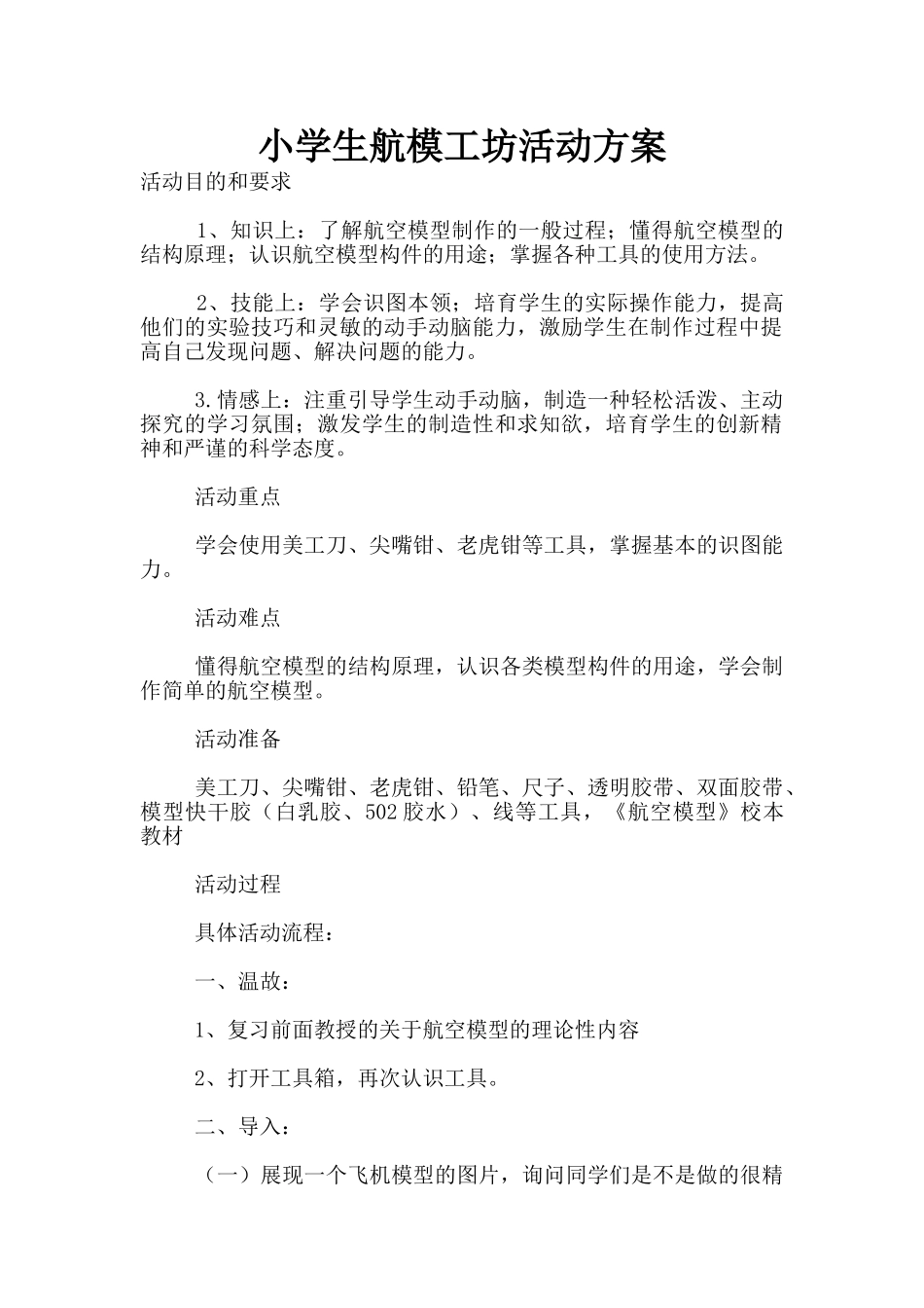 小学生航模工坊活动方案_第1页