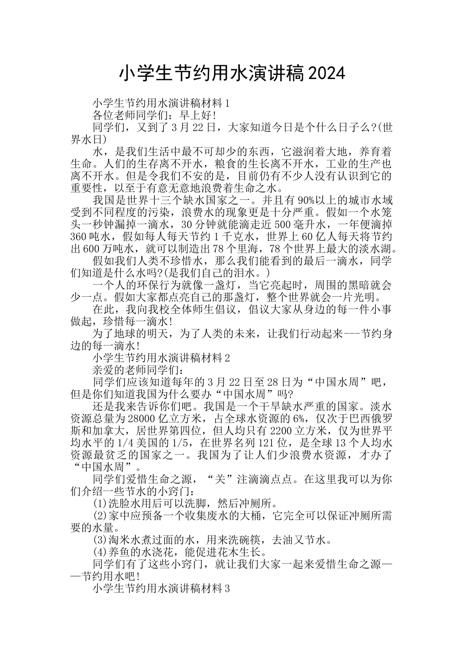 小学生节约用水演讲稿2024_第1页