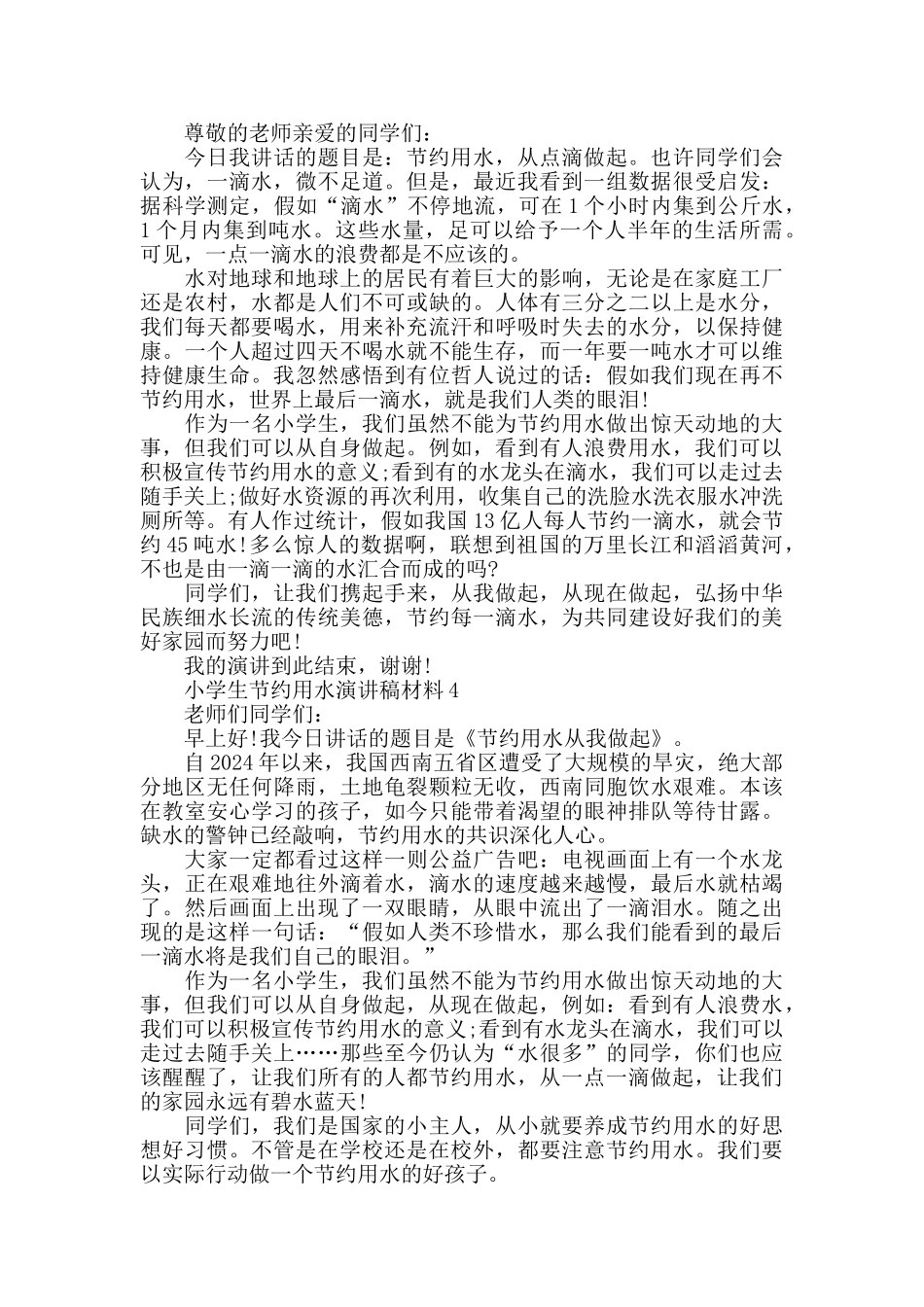 小学生节约用水演讲稿2024_第2页