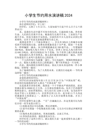 小学生节约用水演讲稿2024