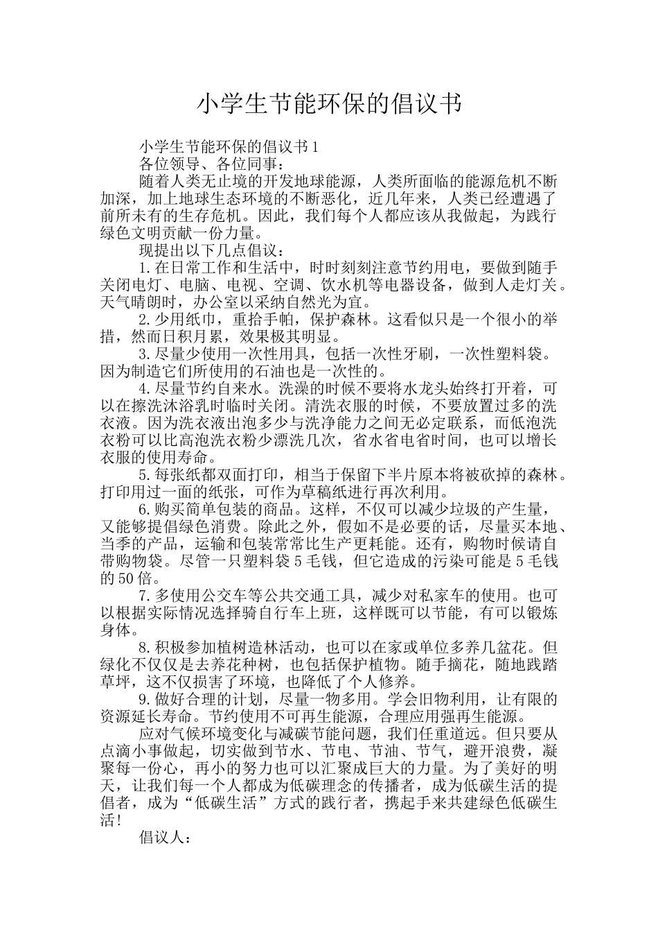 小学生节能环保的倡议书_第1页