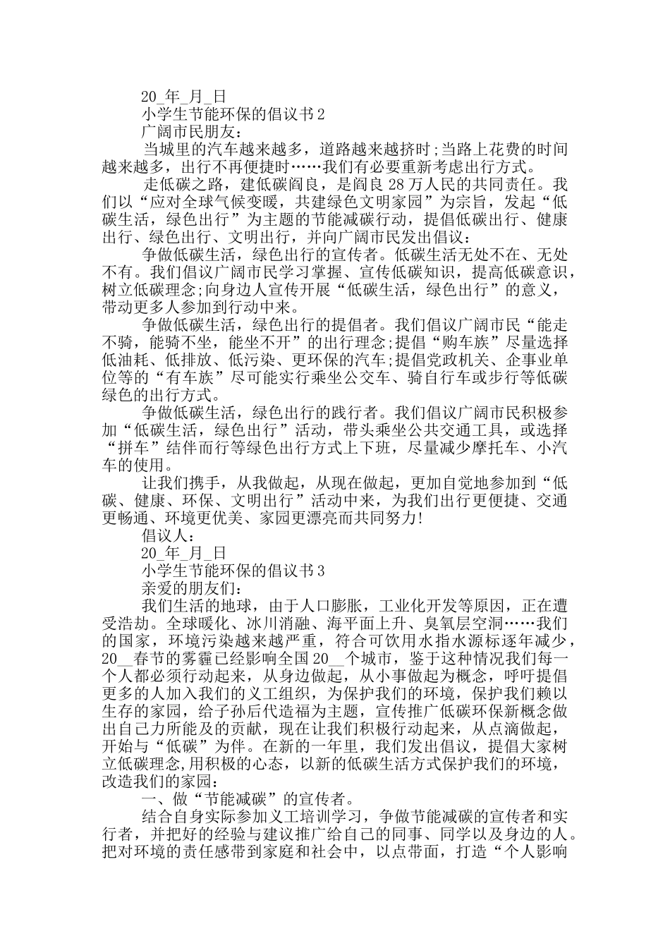 小学生节能环保的倡议书_第2页