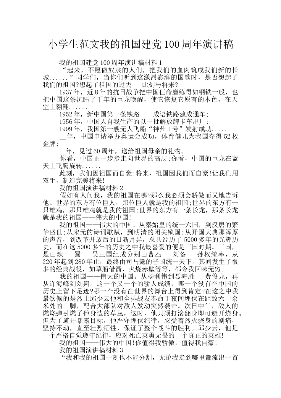 小学生范文我的祖国建党100周年演讲稿_第1页