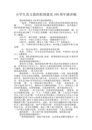 小学生范文我的祖国建党100周年演讲稿
