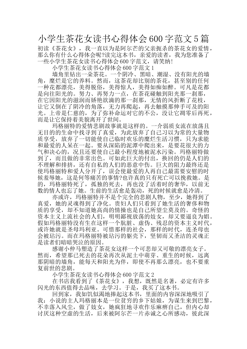 小学生茶花女读书心得体会600字范文5篇_第1页