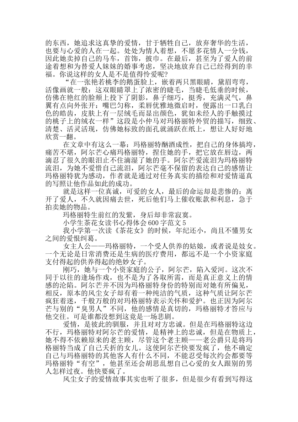 小学生茶花女读书心得体会600字范文5篇_第3页