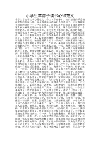 小学生草房子读书心得范文