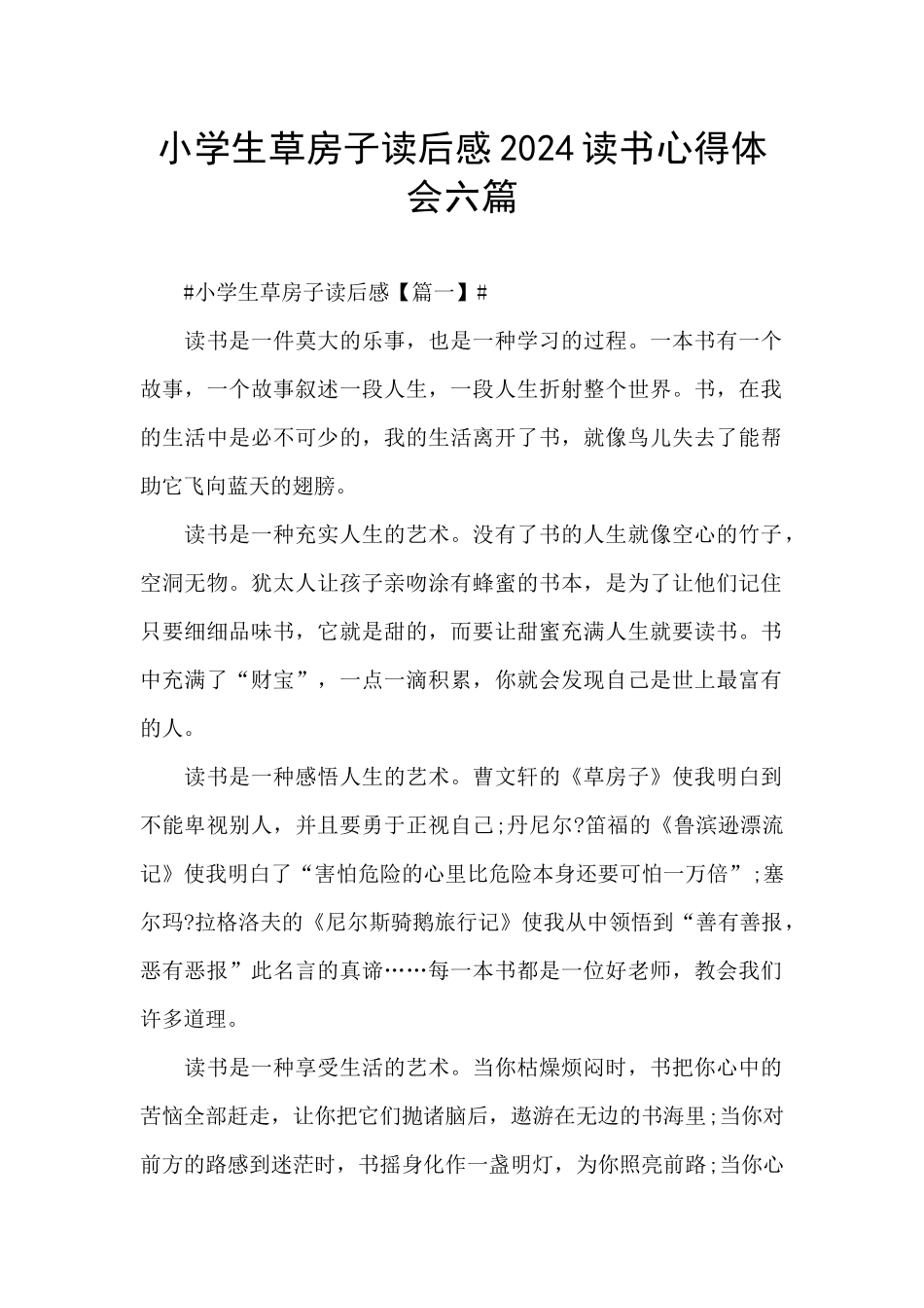 小学生草房子读后感2024读书心得体会六篇_第1页