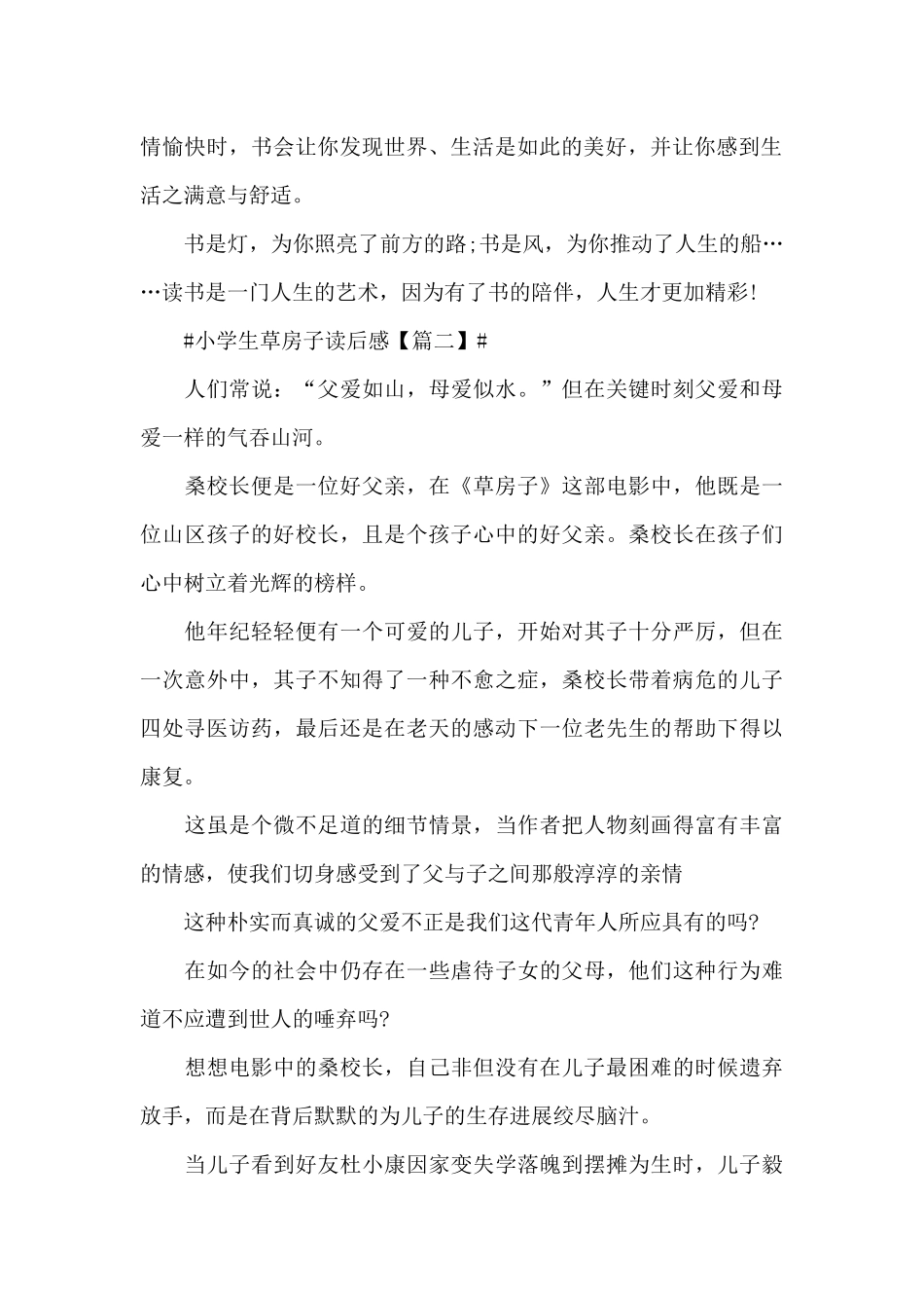 小学生草房子读后感2024读书心得体会六篇_第2页