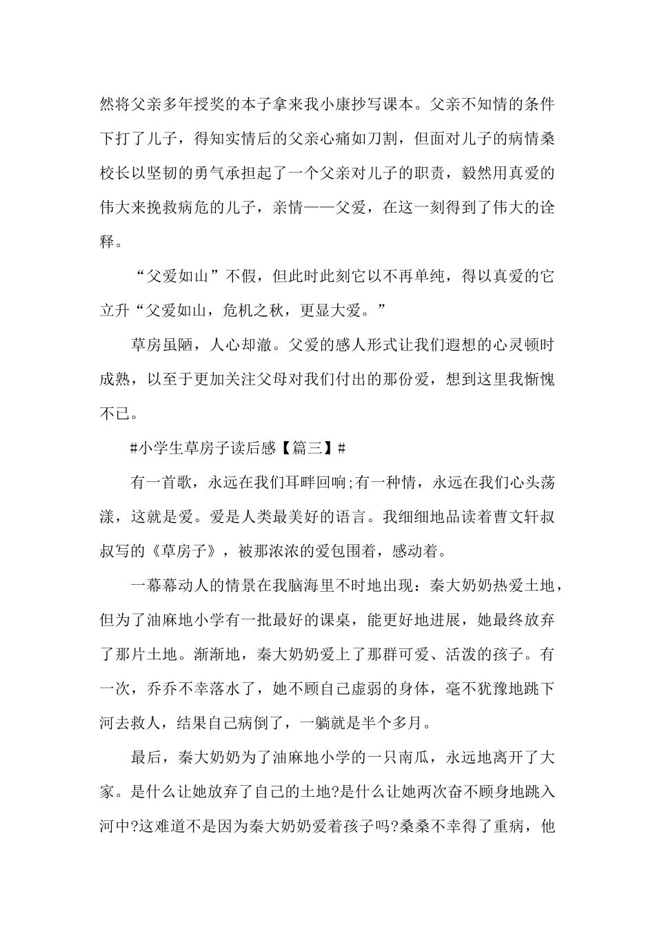 小学生草房子读后感2024读书心得体会六篇_第3页