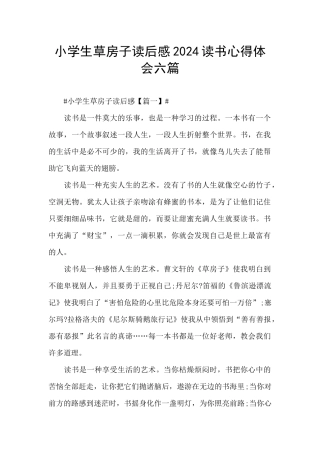 小学生草房子读后感2024读书心得体会六篇