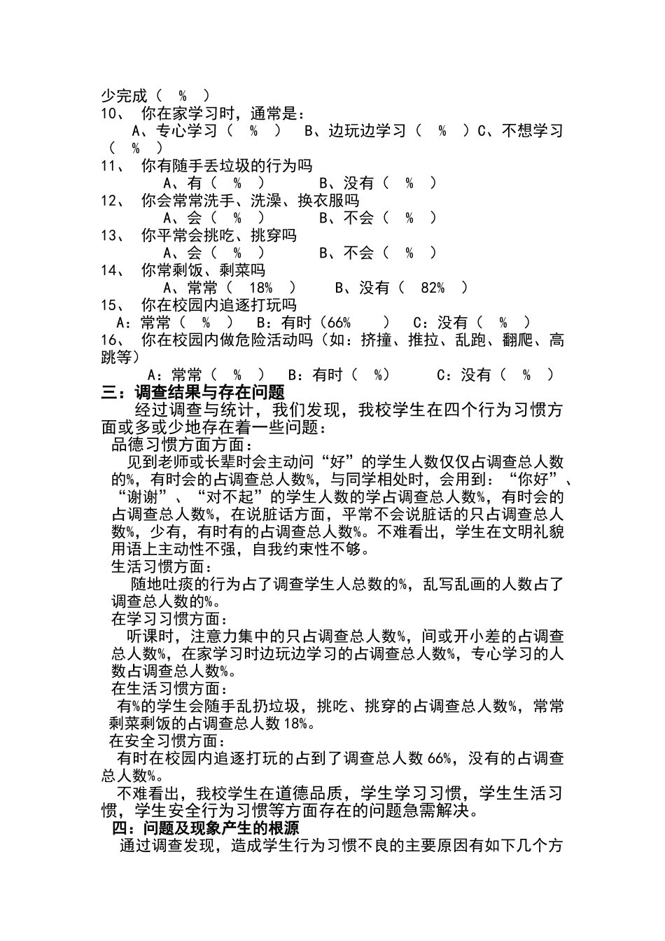 小学生行为习惯调查分析报告_第2页