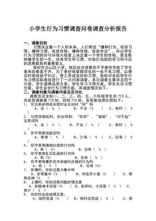 小学生行为习惯调查分析报告