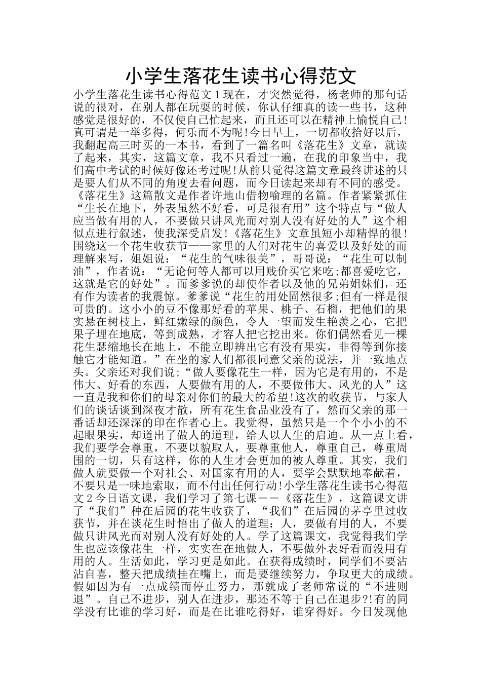 小学生落花生读书心得范文_第1页