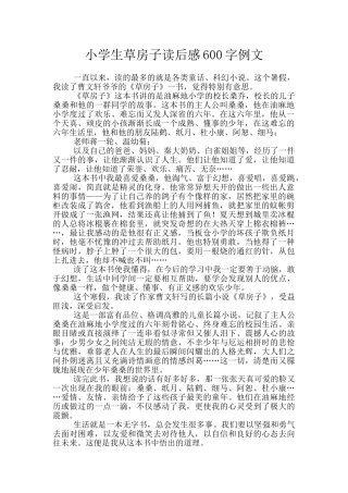 小学生草房子读后感600字例文