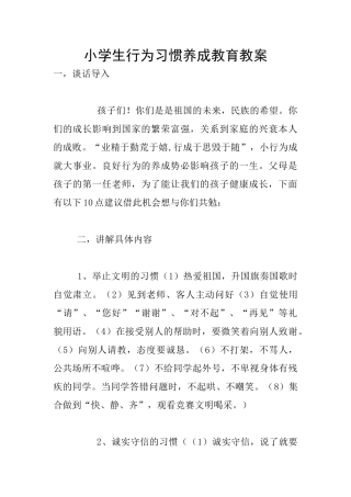 小学生行为习惯养成教育教案