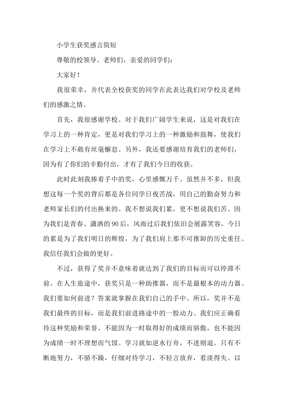 小学生获奖感言简短_第3页