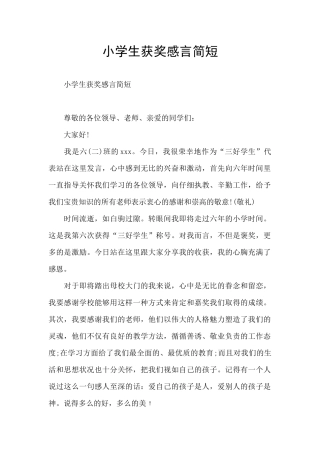 小学生获奖感言简短