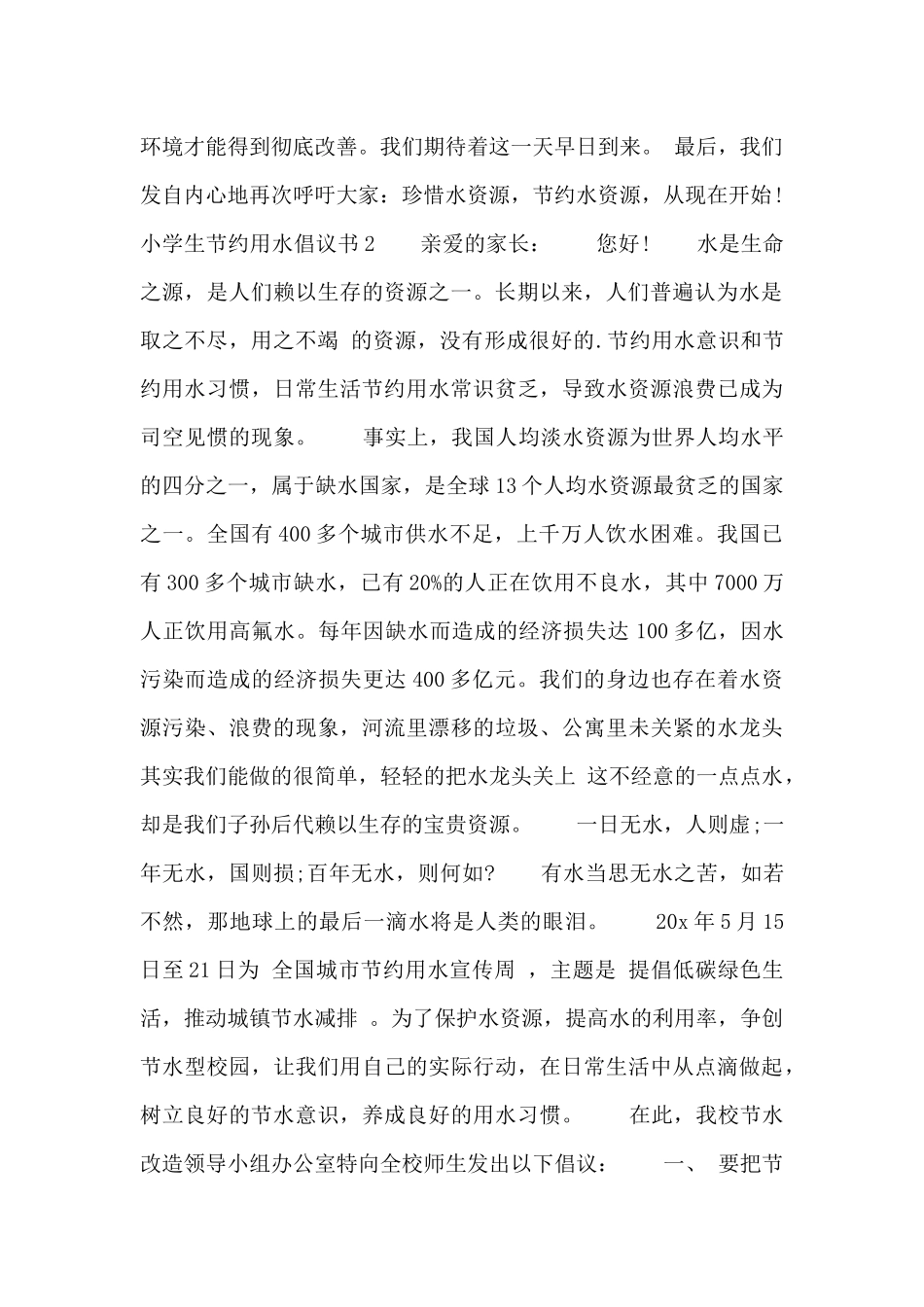 小学生节约用水倡议书四篇_第2页
