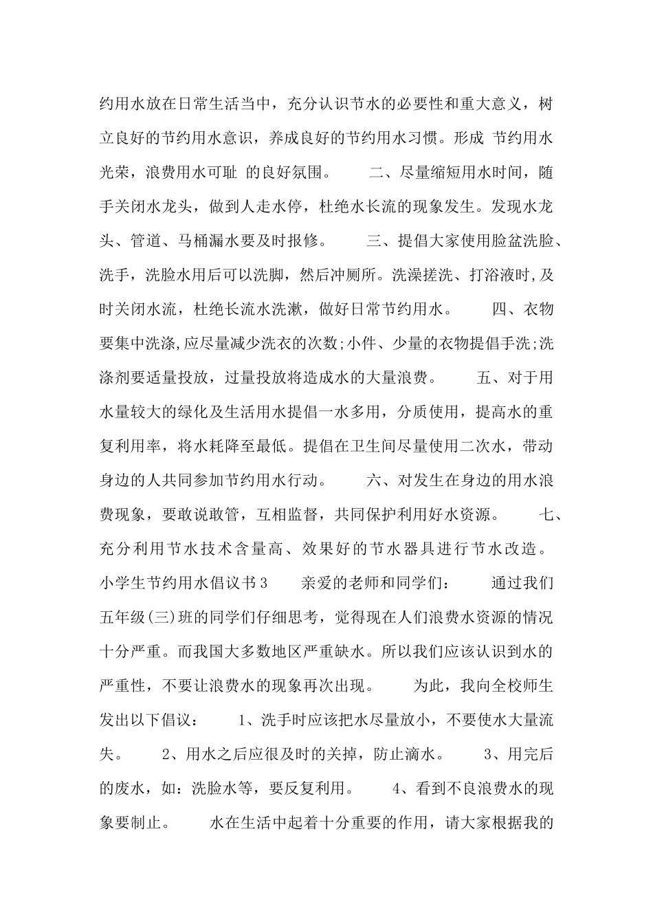 小学生节约用水倡议书四篇_第3页