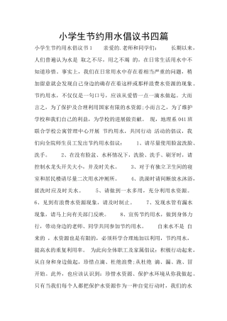 小学生节约用水倡议书四篇