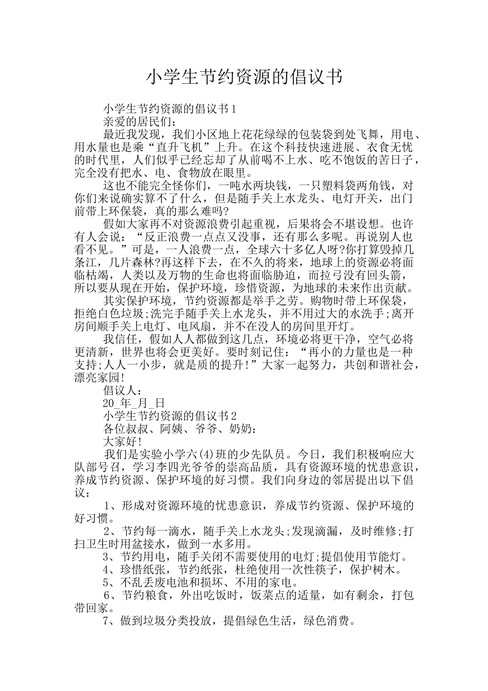 小学生节约资源的倡议书_第1页