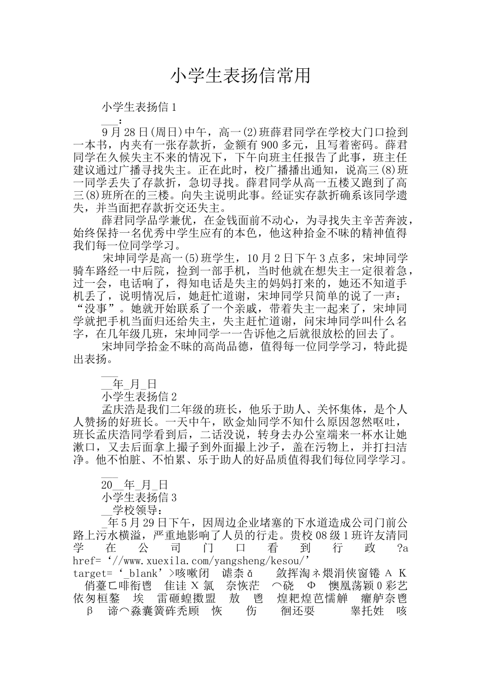 小学生表扬信常用_第1页