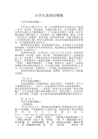 小学生表扬信模板