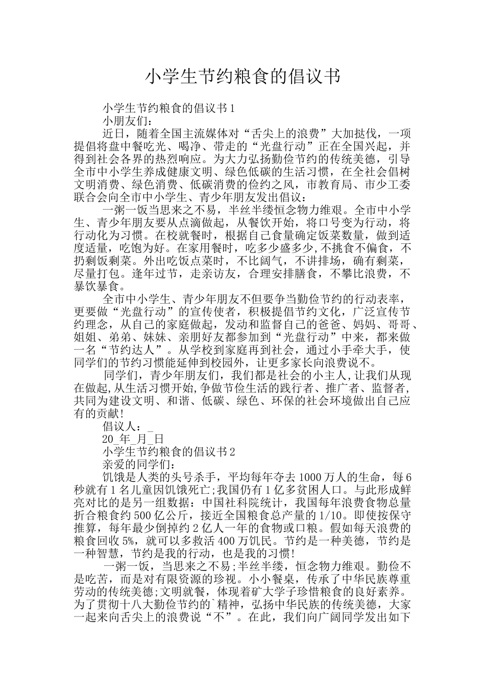 小学生节约粮食的倡议书_第1页