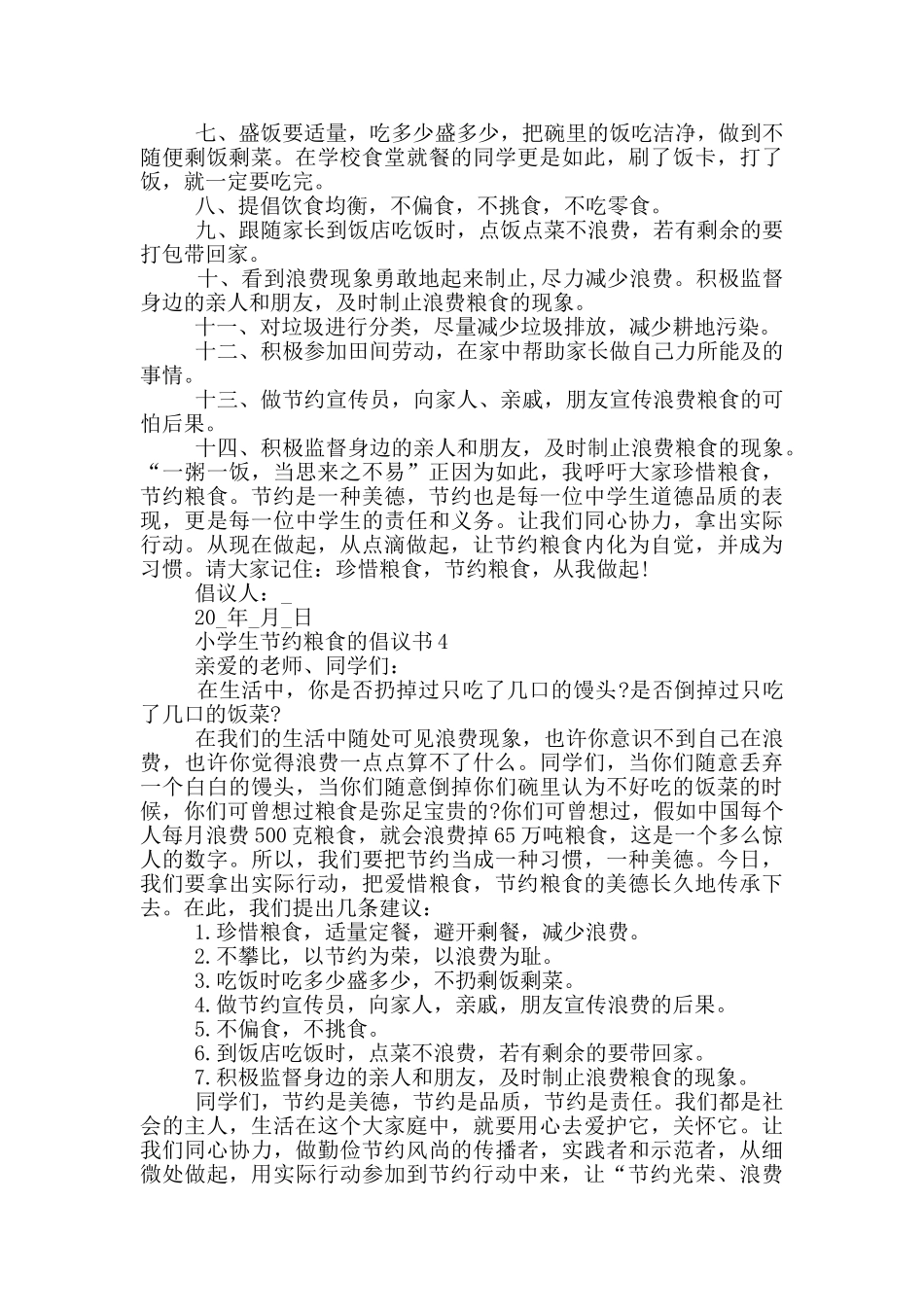 小学生节约粮食的倡议书_第3页