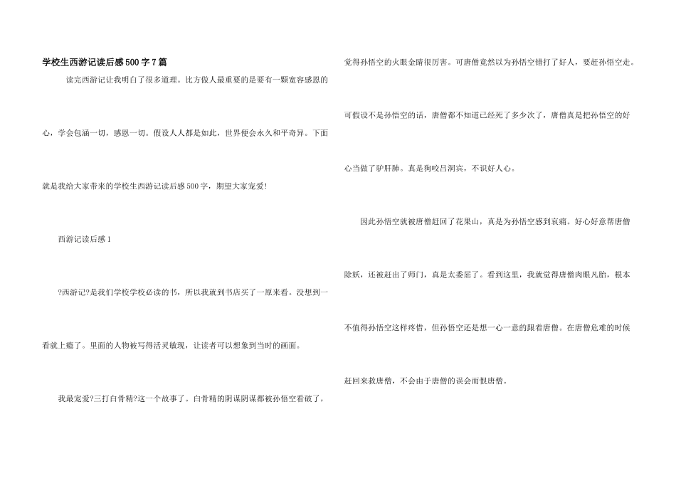 小学生西游记读后感500字7篇_第1页