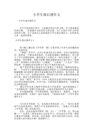 小学生观后感作文