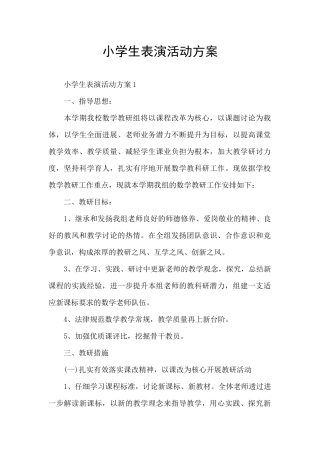 小学生表演活动方案