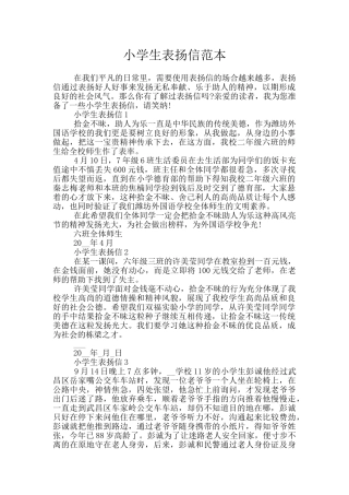 小学生表扬信范本
