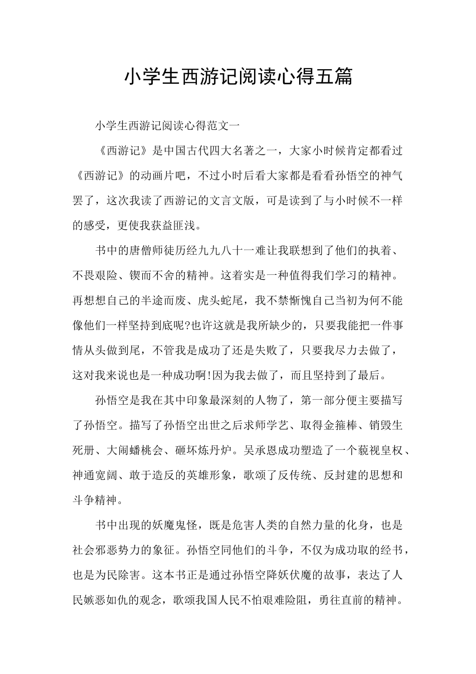 小学生西游记阅读心得五篇_第1页