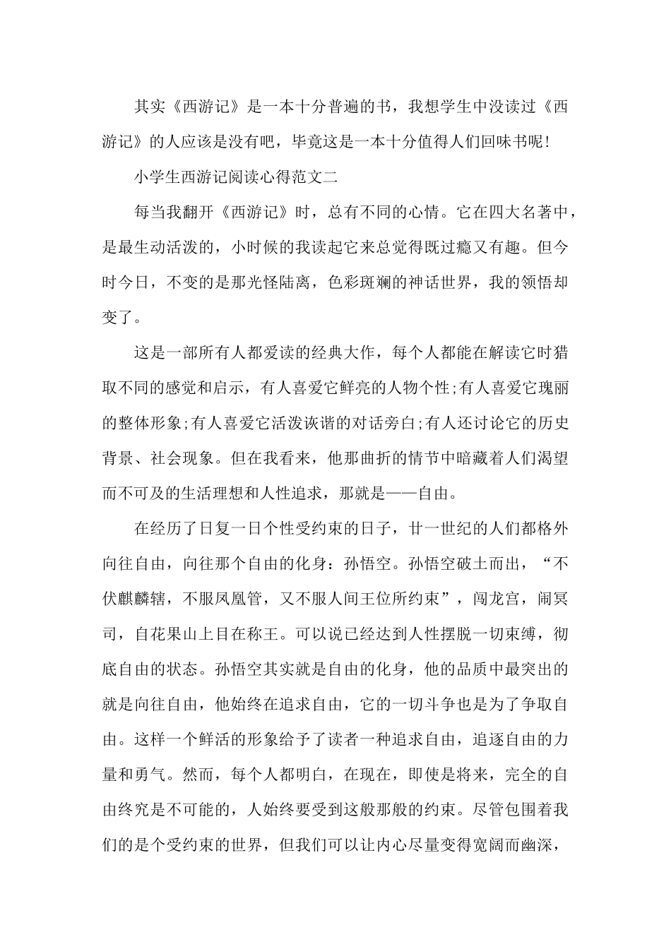 小学生西游记阅读心得五篇_第2页