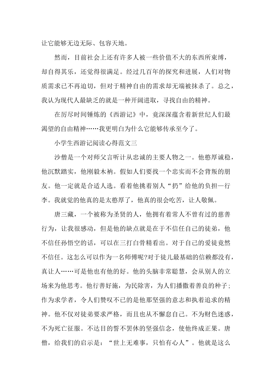 小学生西游记阅读心得五篇_第3页
