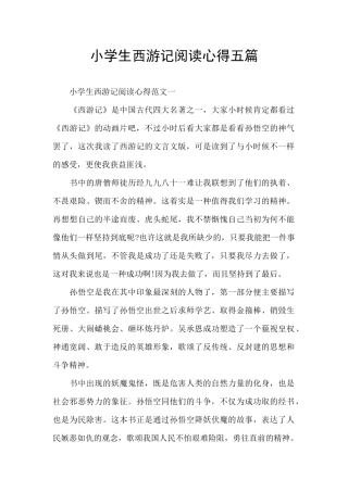 小学生西游记阅读心得五篇